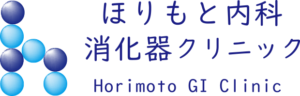 ほりもと内科消化器クリニック