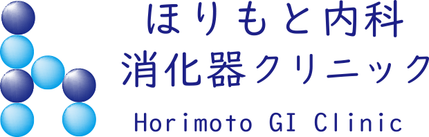 ほりもと内科消化器クリニック《公式》