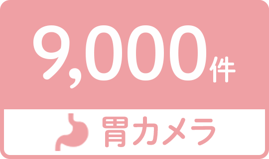 胃カメラ9,000件