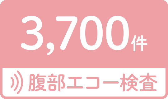腹部エコー検査3,700件