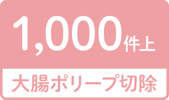 大腸ポリープ切除