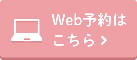 Web予約はこちら