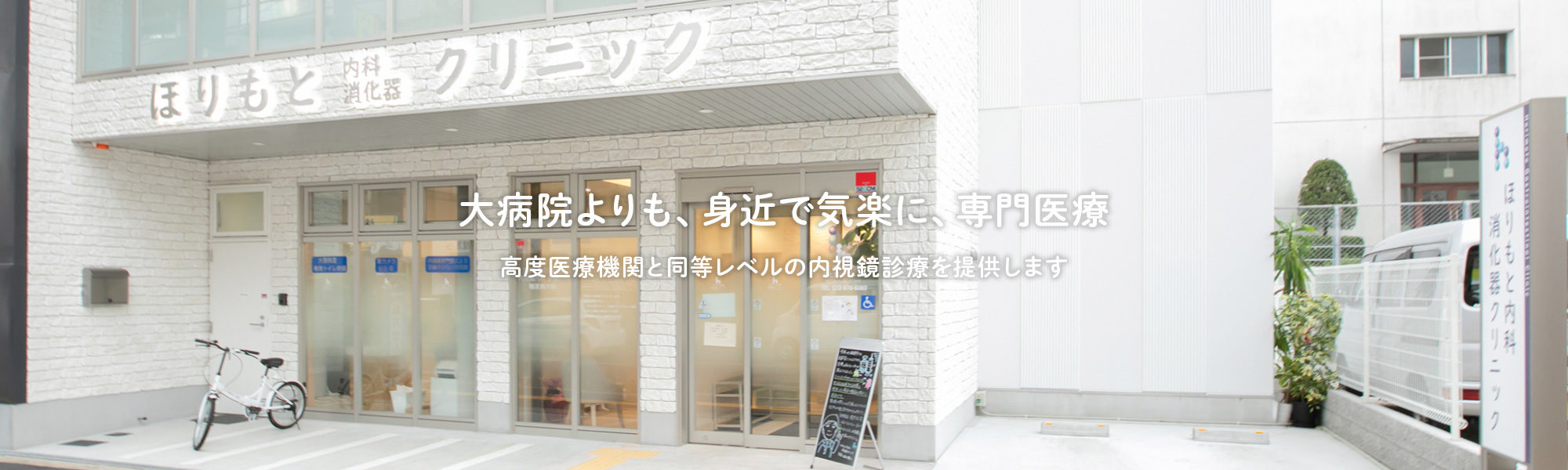 大病院よりも、身近で気楽に、専門医療 高度医療機関と同等レベルの内視鏡診療を提供します
