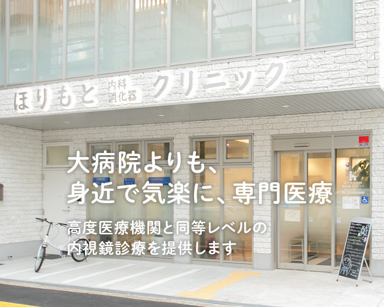 大病院よりも、身近で気楽に、専門医療 高度医療機関と同等レベルの内視鏡診療を提供します