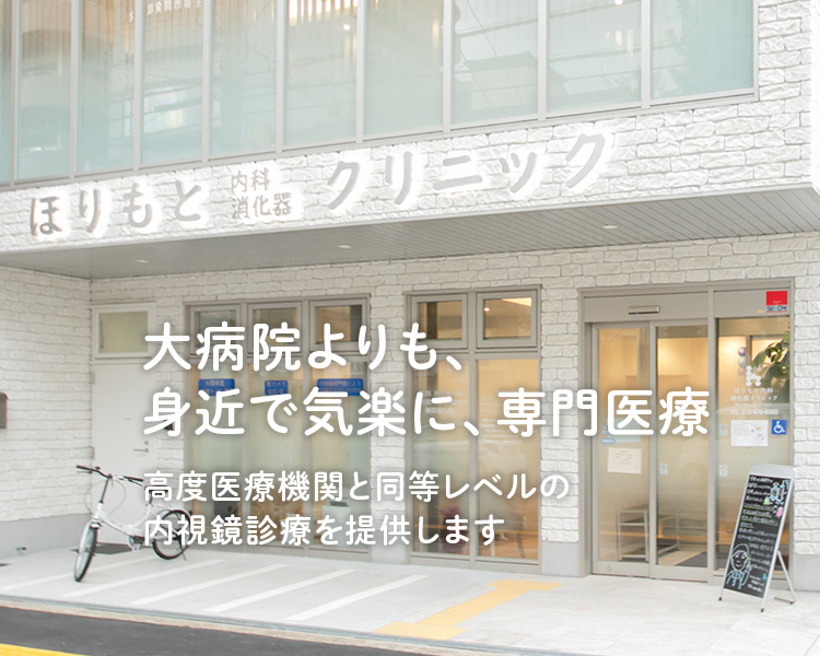 大病院よりも、身近で気楽に、専門医療　高度医療機関と同等レベルの内視鏡診療を提供します