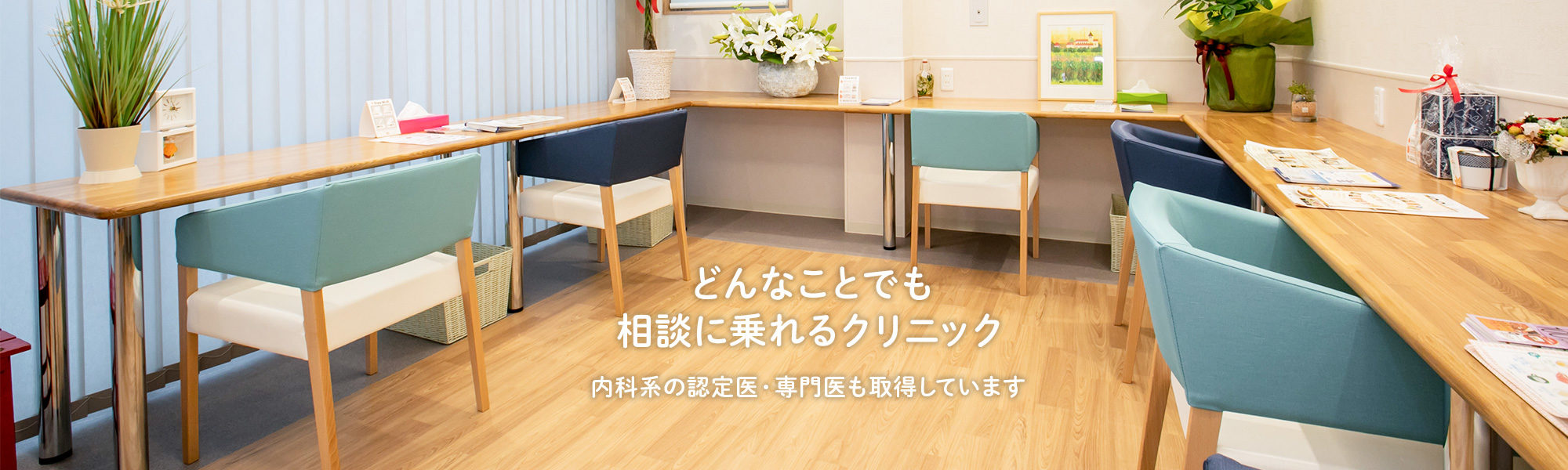 どんなことでも 相談に乗れるクリニック 内科系の認定医・専門医も取得しています