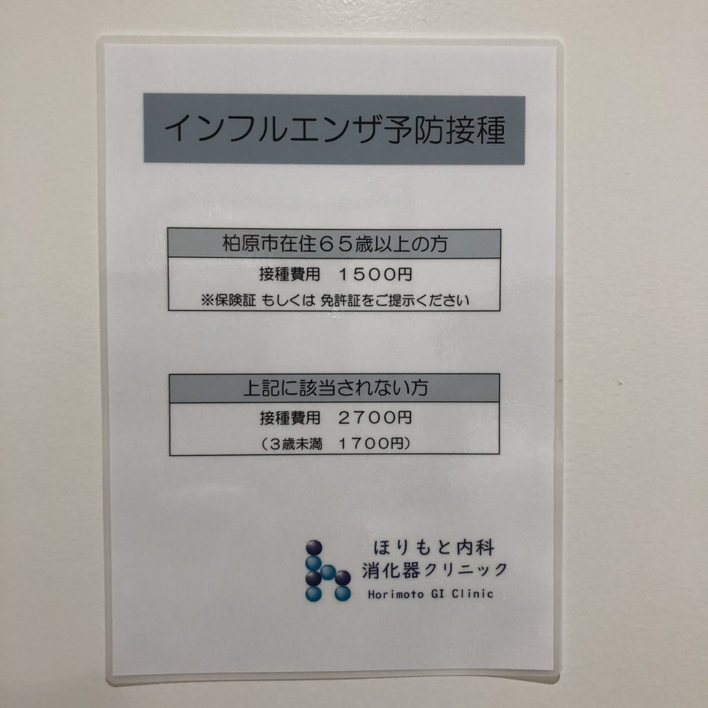 インフルエンザワクチンのお知らせ ほりもと内科消化器クリニック 公式