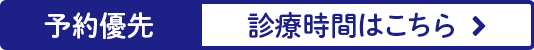 予約優先 診療時間はこちら