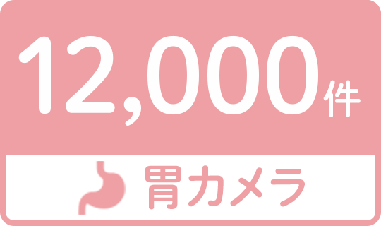 胃カメラ12,000件