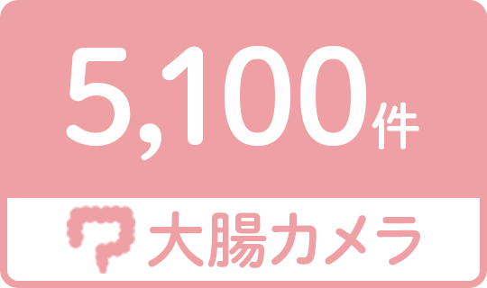 大腸カメラ5,100件