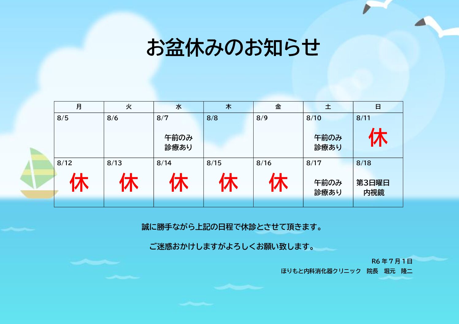 お盆休みのお知らせ - ほりもと内科消化器クリニック《公式》